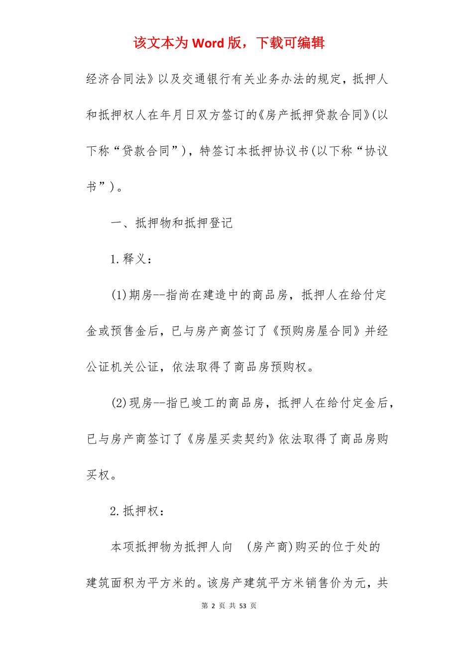 有关抵押协议书_土地抵押协议书_合同协议书有关工期内容_第2页