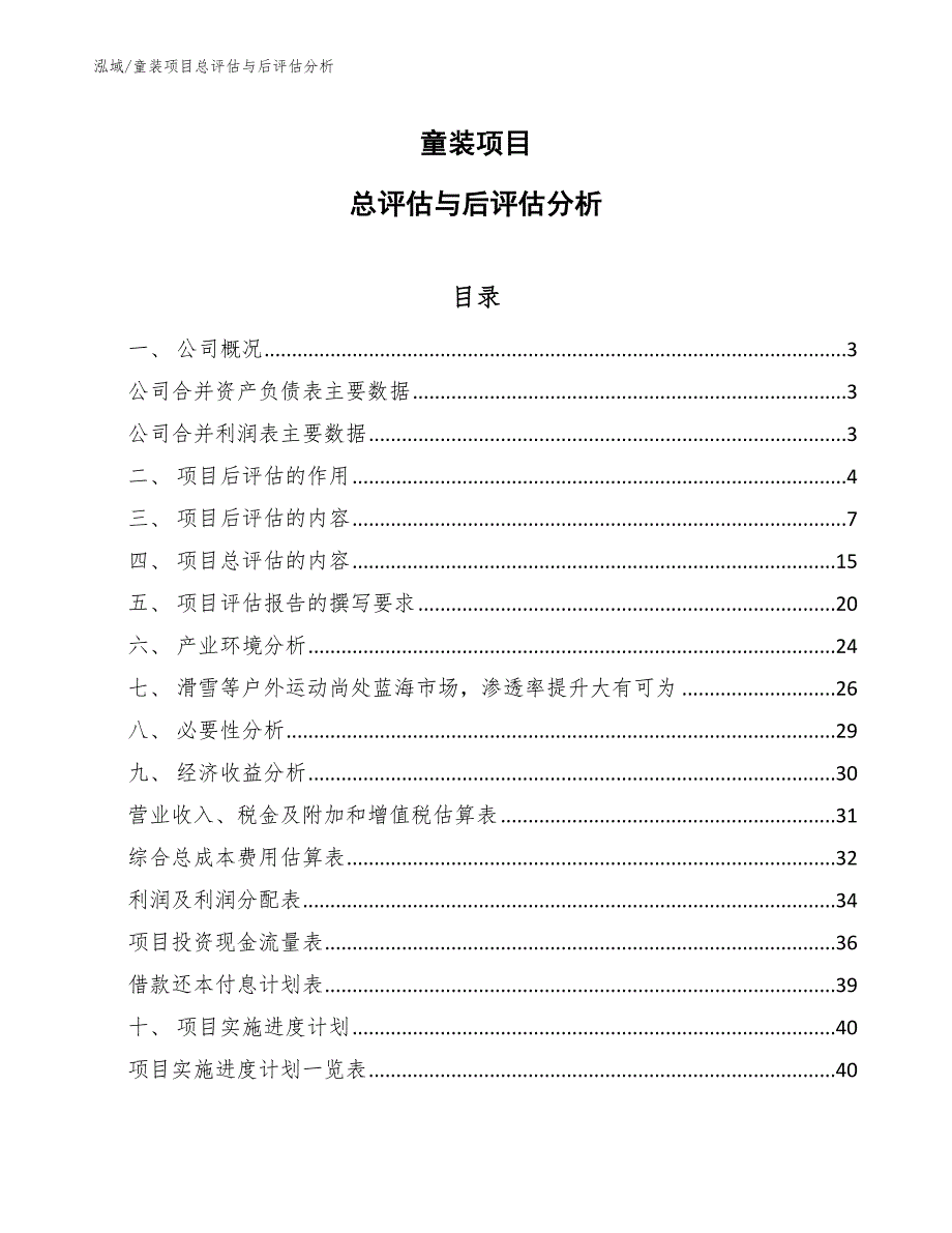 童装项目总评估与后评估分析_第1页