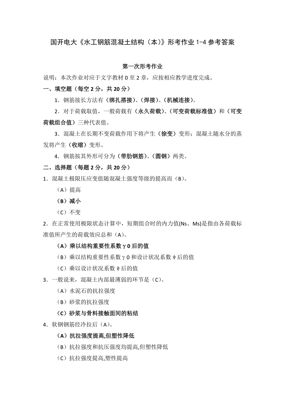 国开电大《水工钢筋混凝土结构本》形考作业1-4_第1页