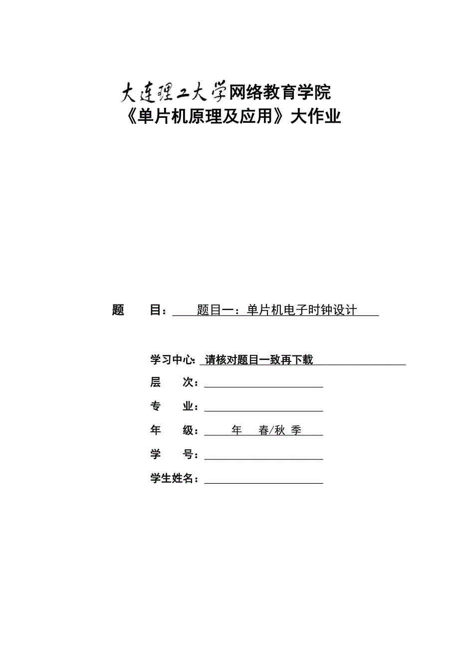 【奥鹏电大】大工22春《单片机原理及应用》大作业及要求_第1页