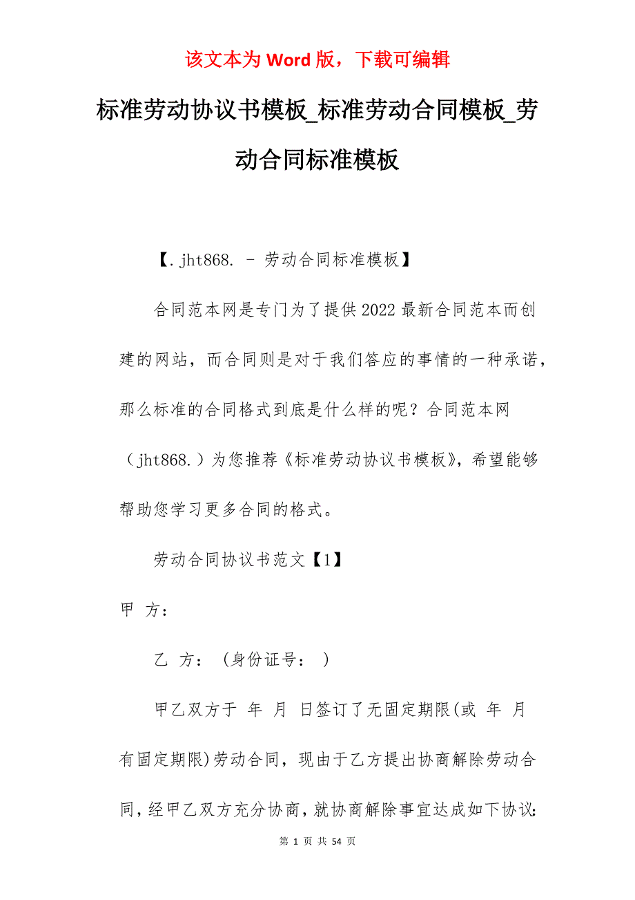 标准劳动协议书模板_标准劳动合同模板_劳动合同标准模板_第1页