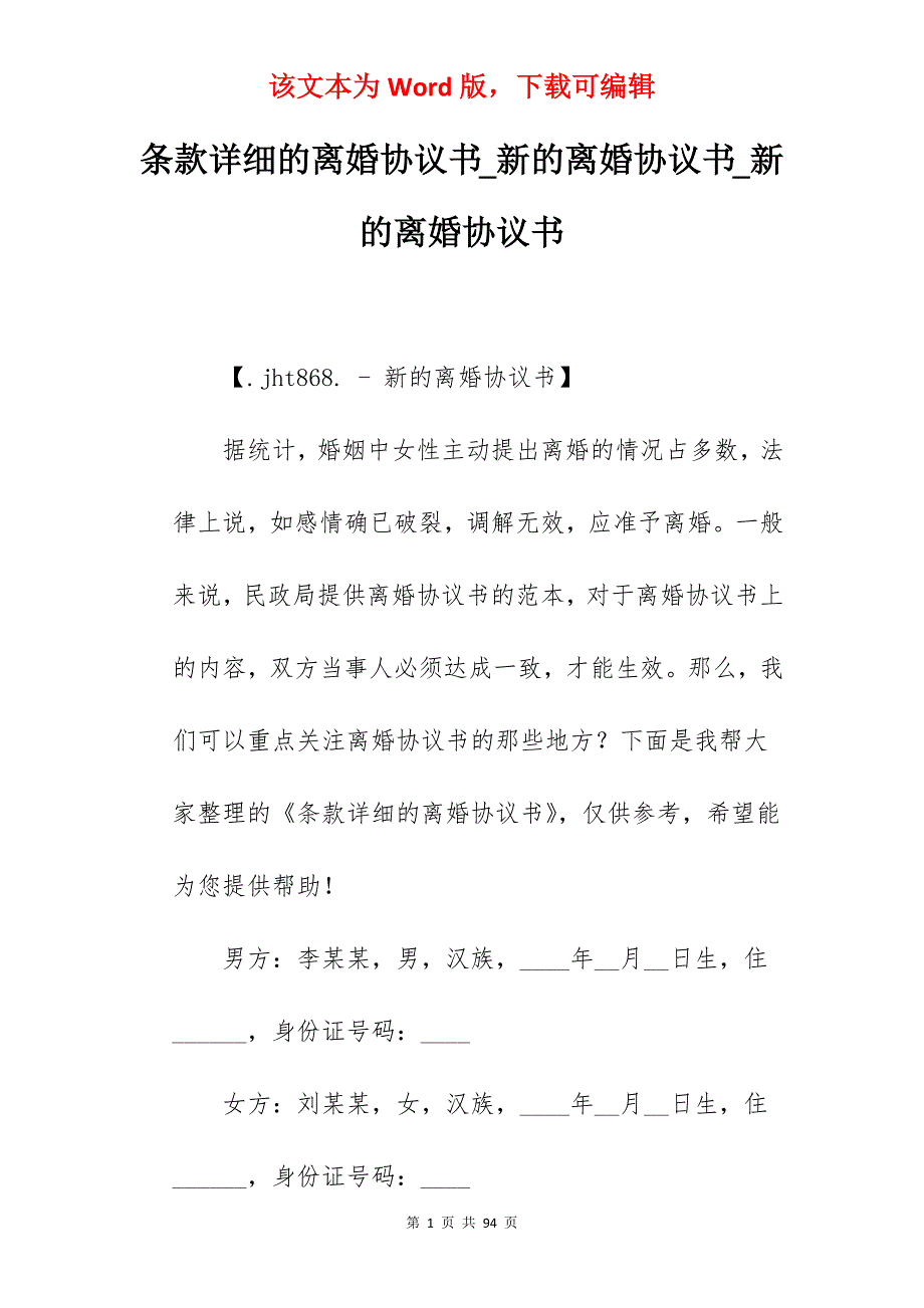 条款详细的离婚协议书_新的离婚协议书_新的离婚协议书_第1页