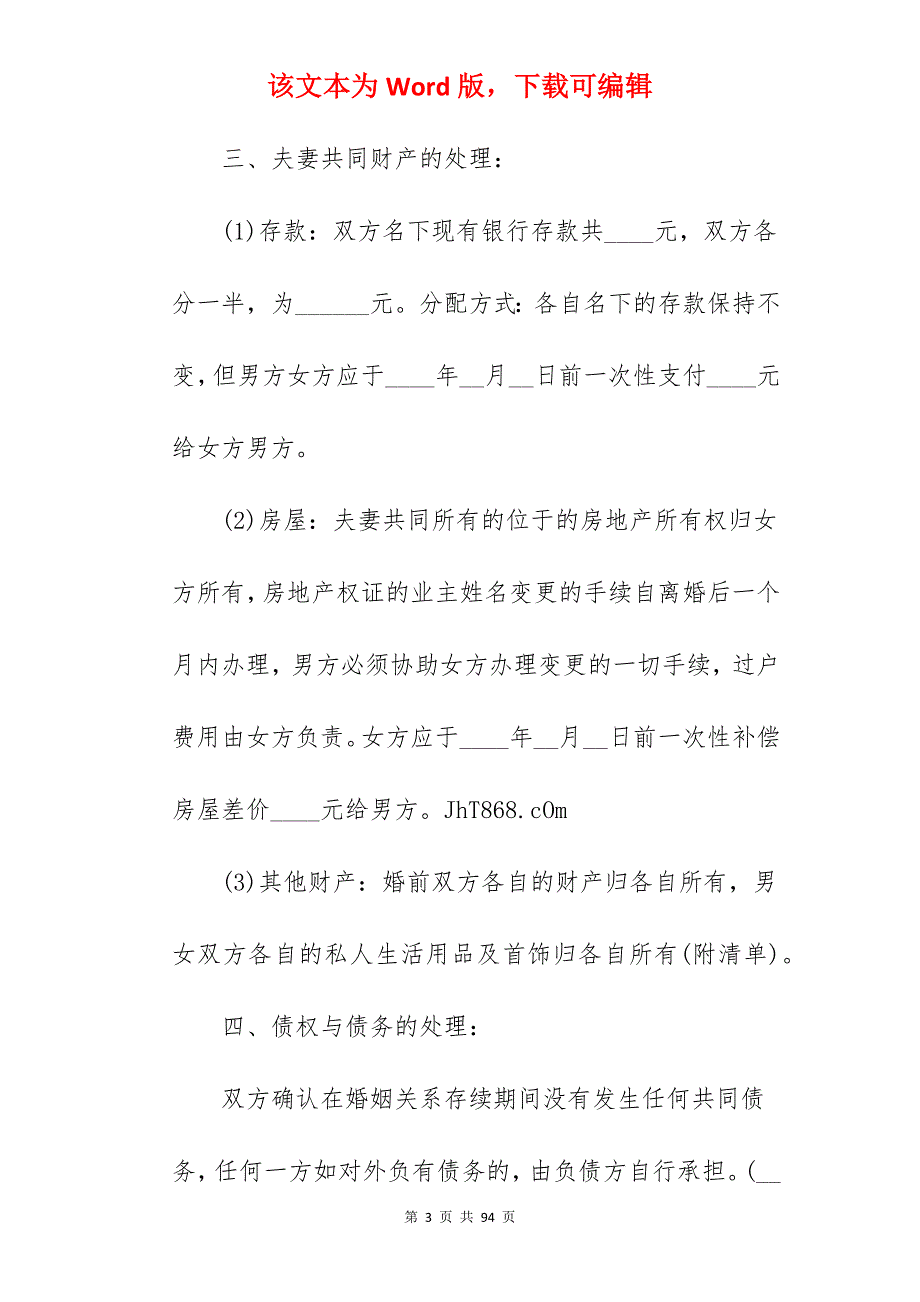 条款详细的离婚协议书_新的离婚协议书_新的离婚协议书_第3页