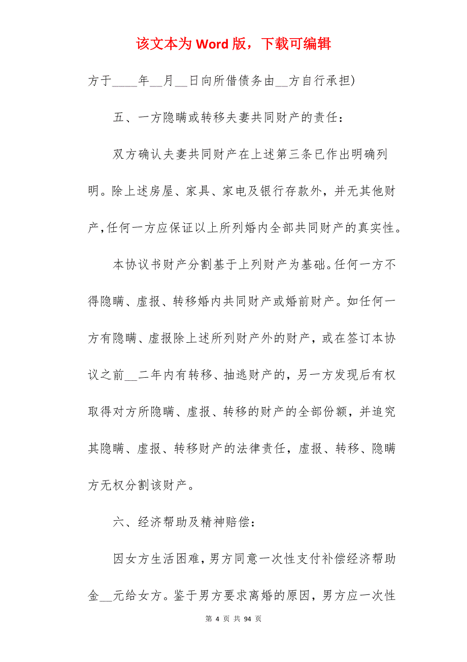 条款详细的离婚协议书_新的离婚协议书_新的离婚协议书_第4页