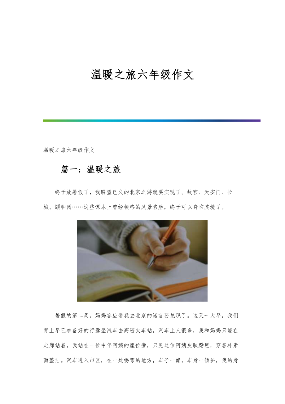 温暖之旅六年级作文_第1页