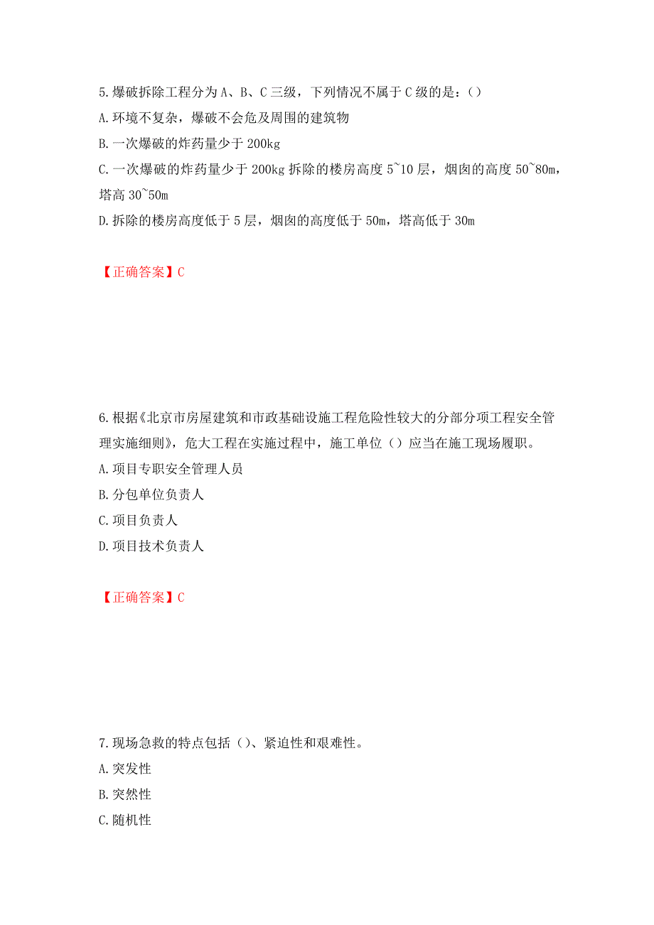 2022年北京市建筑施工安管人员安全员C3证综合类考试题库强化复习题及参考答案62_第3页