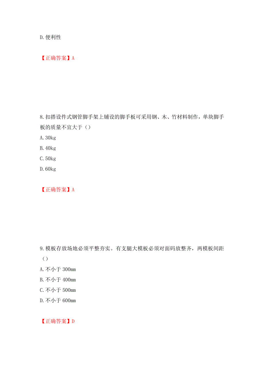 2022年北京市建筑施工安管人员安全员C3证综合类考试题库强化复习题及参考答案62_第4页