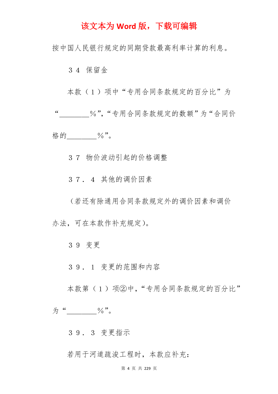 供水工程施工合同(五)_工程施工合同_工程施工合同_第4页