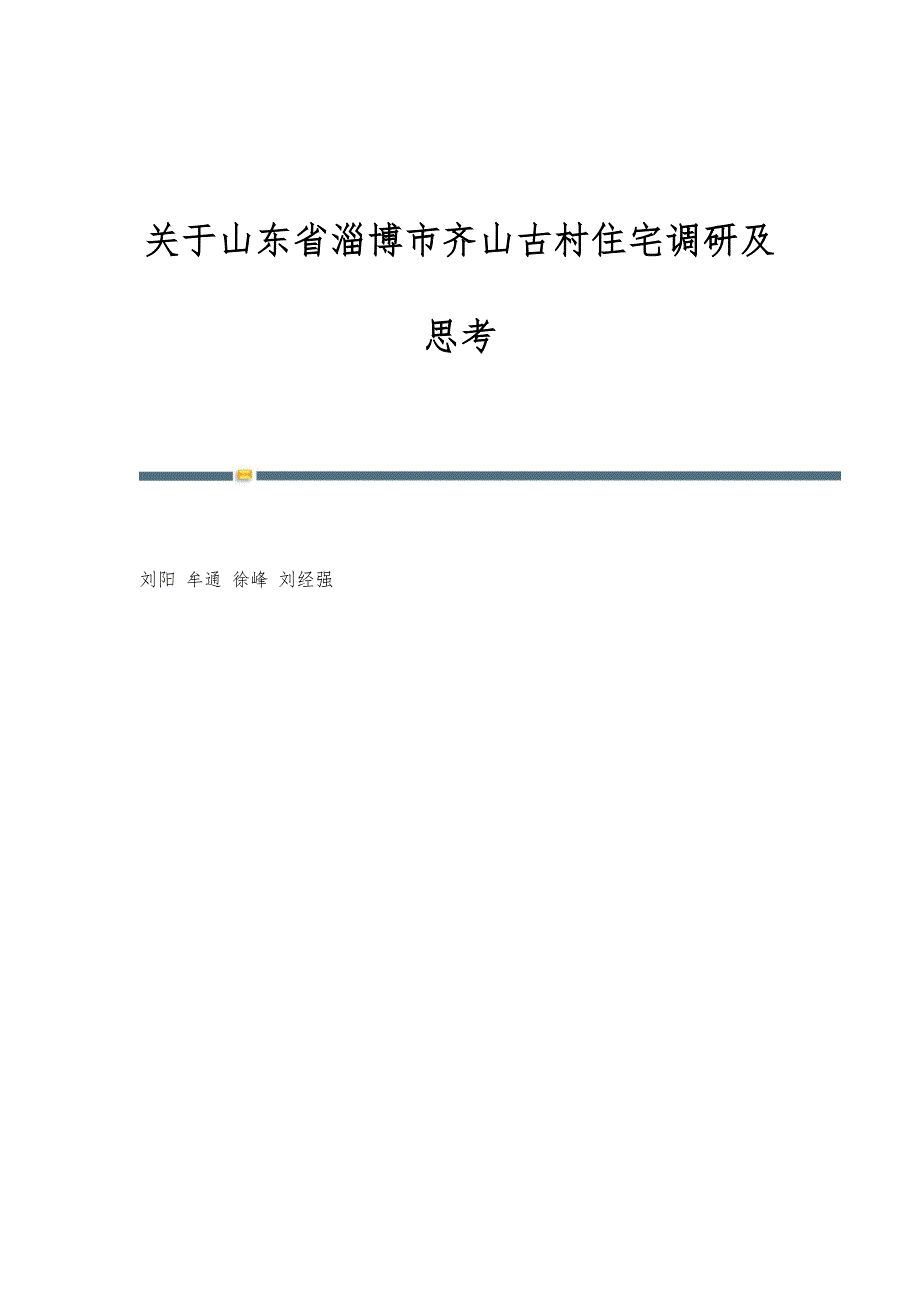 关于山东省淄博市齐山古村住宅调研及思考_第1页