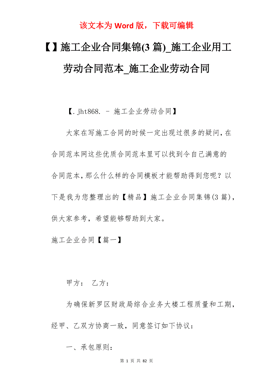 施工企业合同集锦(3篇)_施工企业用工劳动合同范本_施工企业劳动合同_第1页