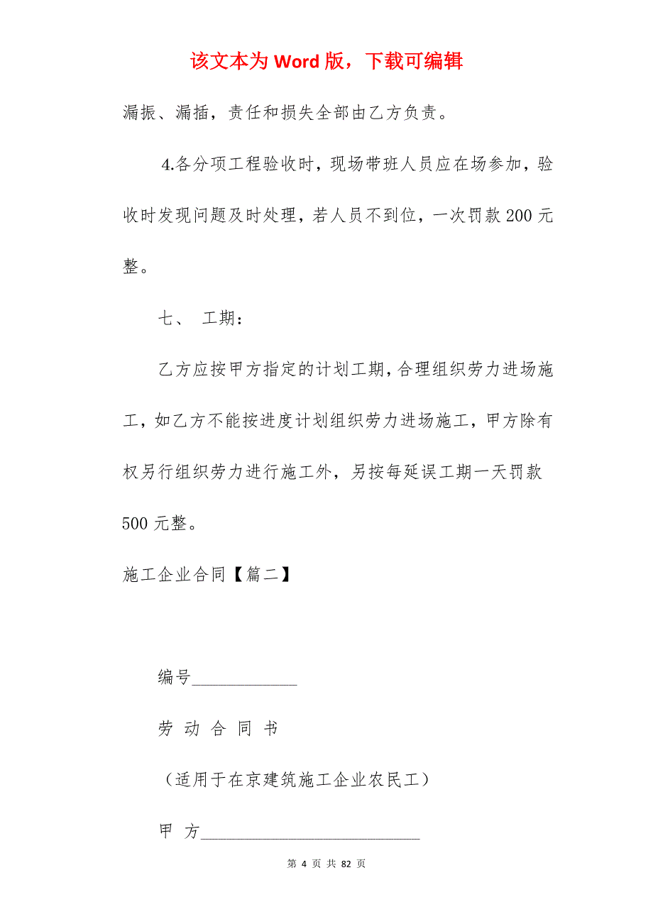 施工企业合同集锦(3篇)_施工企业用工劳动合同范本_施工企业劳动合同_第4页