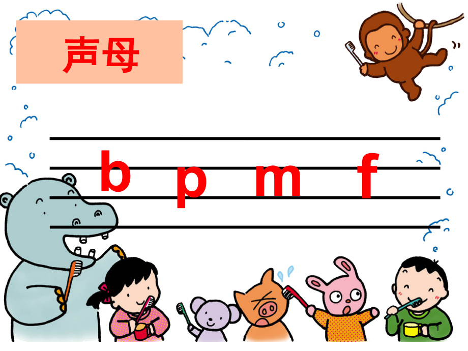 拼音声母（课堂PPT）课件_第1页