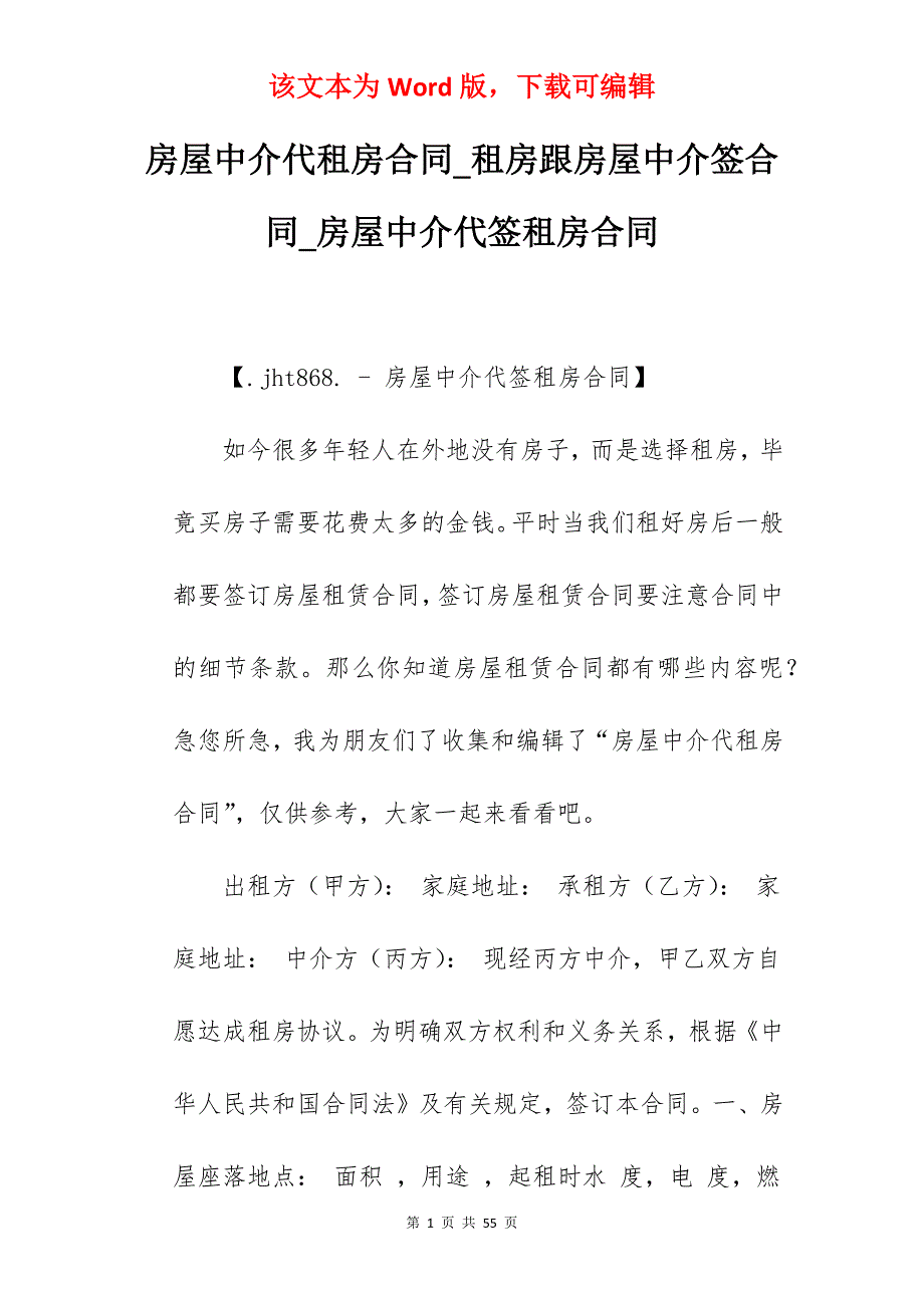 房屋中介代租房合同_租房跟房屋中介签合同_房屋中介代签租房合同_第1页