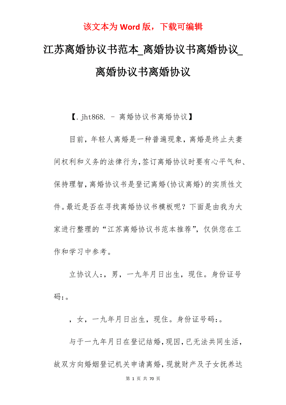 江苏离婚协议书范本_离婚协议书离婚协议_离婚协议书离婚协议_第1页