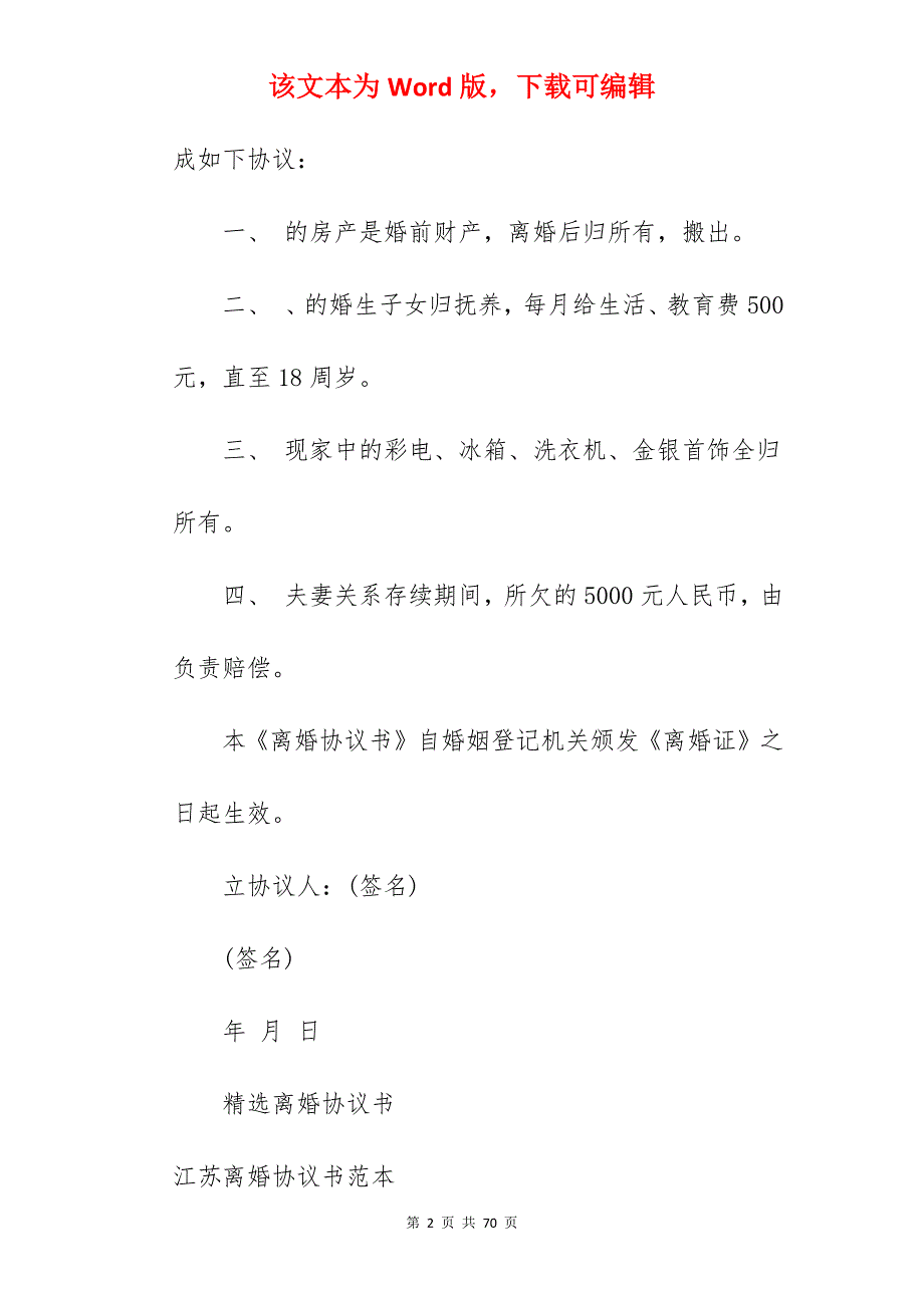 江苏离婚协议书范本_离婚协议书离婚协议_离婚协议书离婚协议_第2页