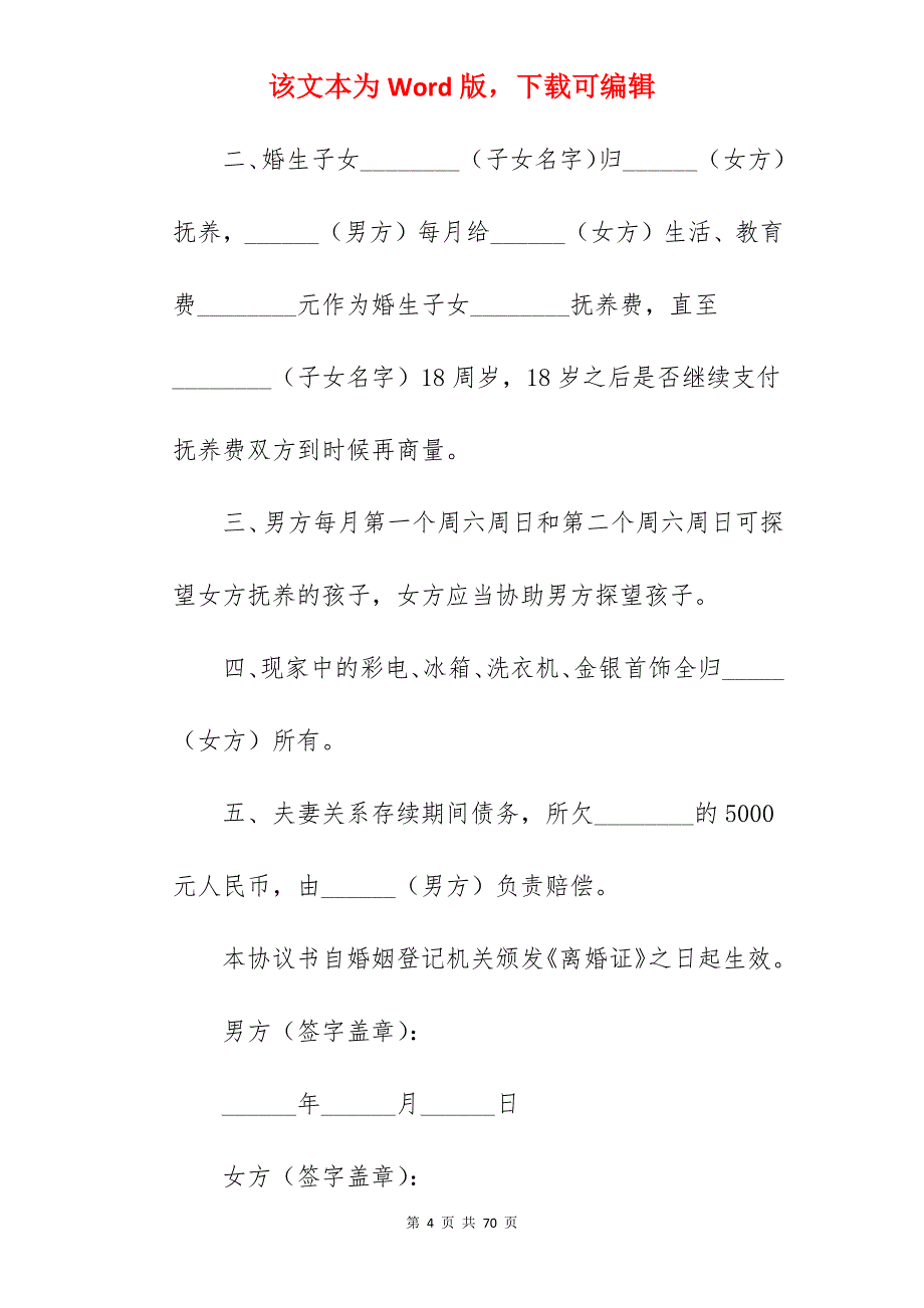 江苏离婚协议书范本_离婚协议书离婚协议_离婚协议书离婚协议_第4页