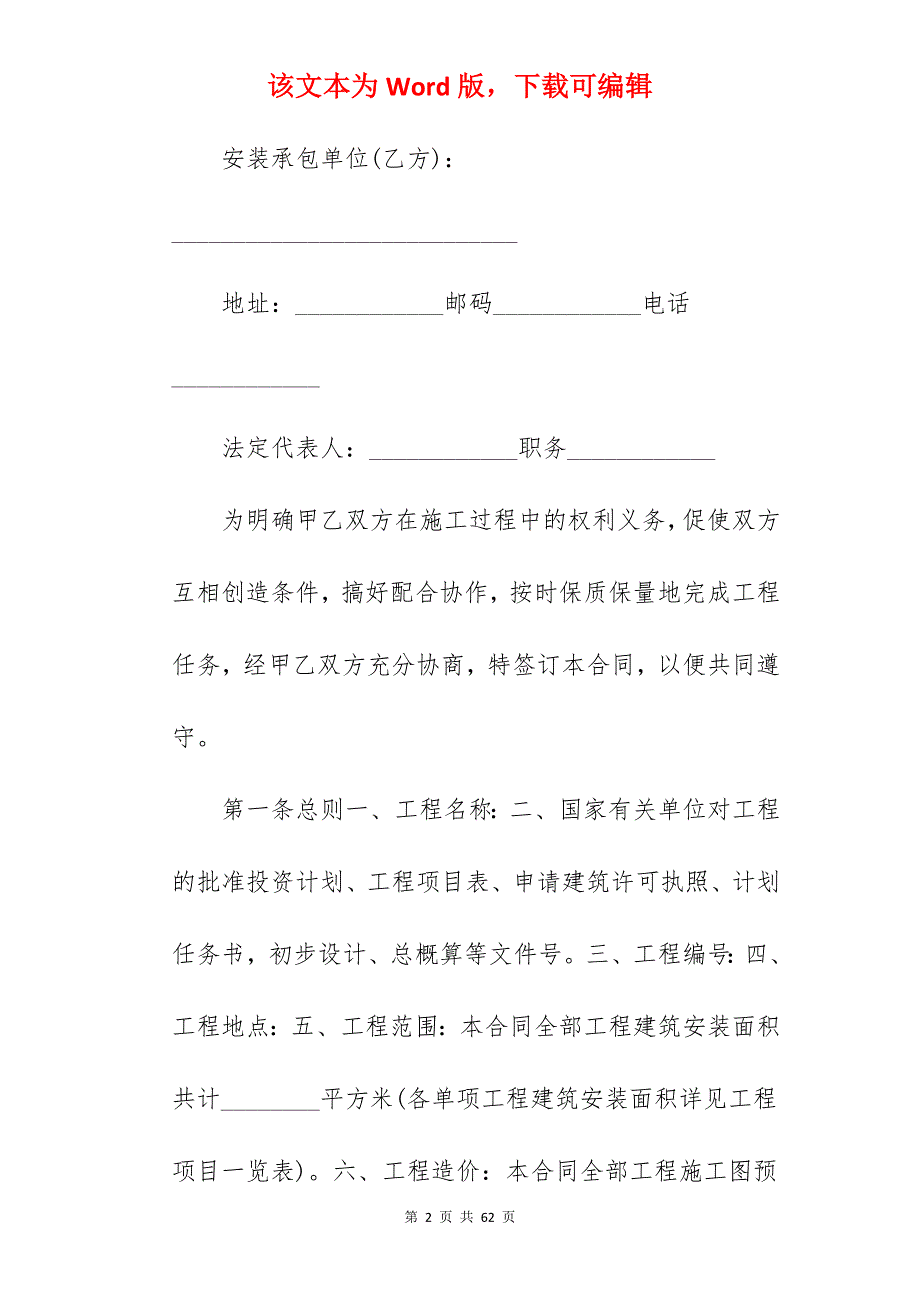 有关建筑安装工程承包合同(A)_安装工程承包合同_安装工程承包合同_第2页