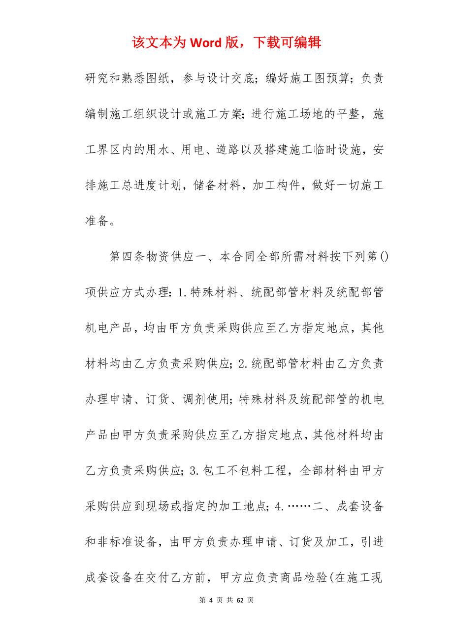 有关建筑安装工程承包合同(A)_安装工程承包合同_安装工程承包合同_第4页