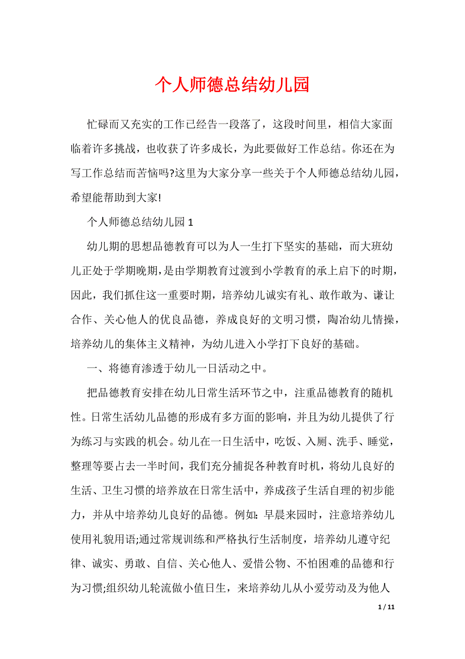 个人师德总结幼儿园_第1页