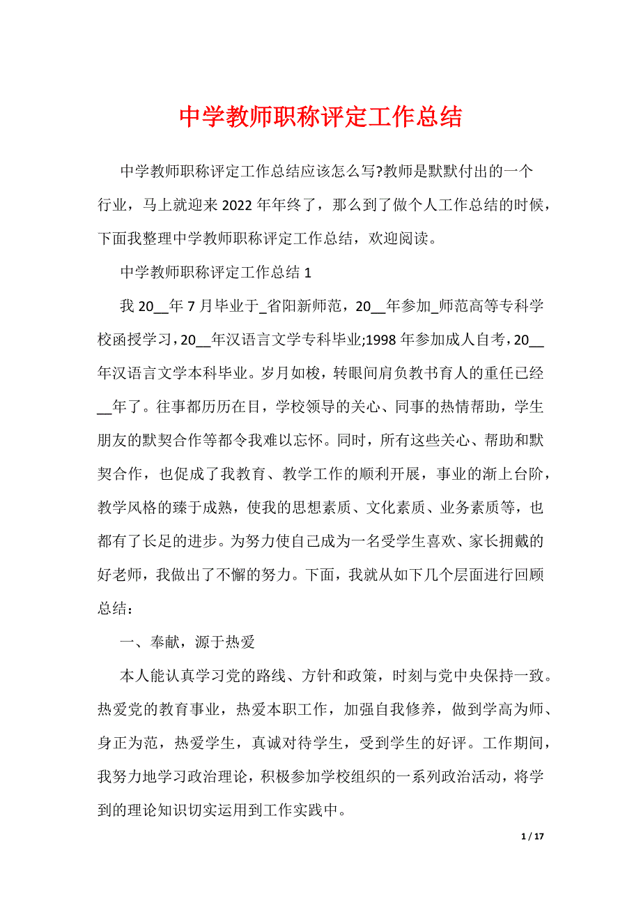 中学教师职称评定工作总结_第1页