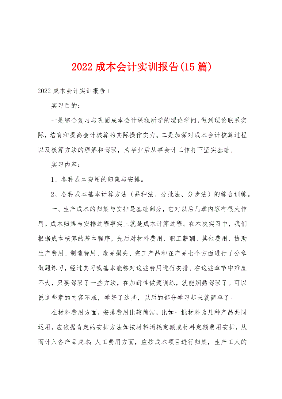 2022成本会计实训报告(15篇)_第1页