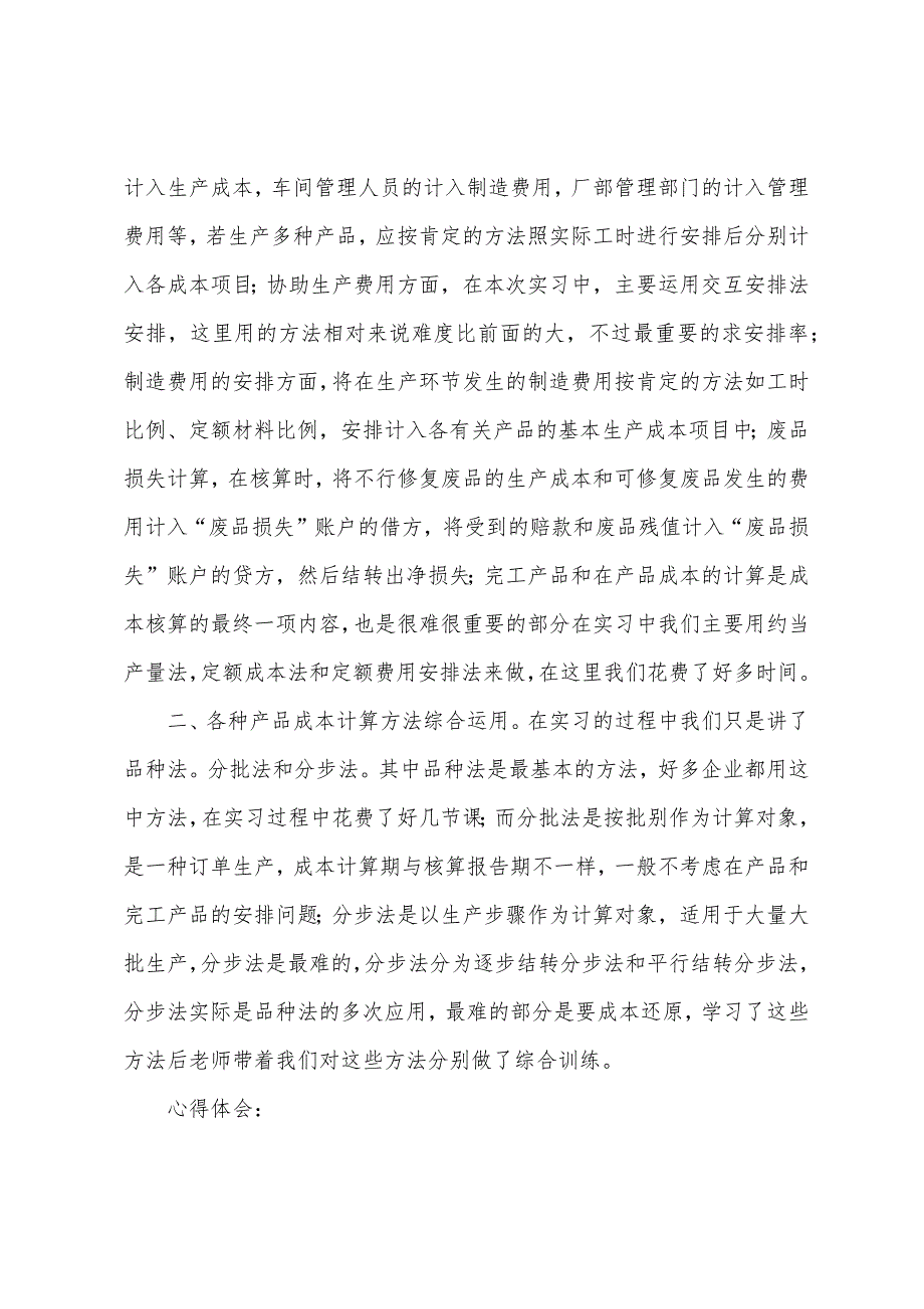 2022成本会计实训报告(15篇)_第2页