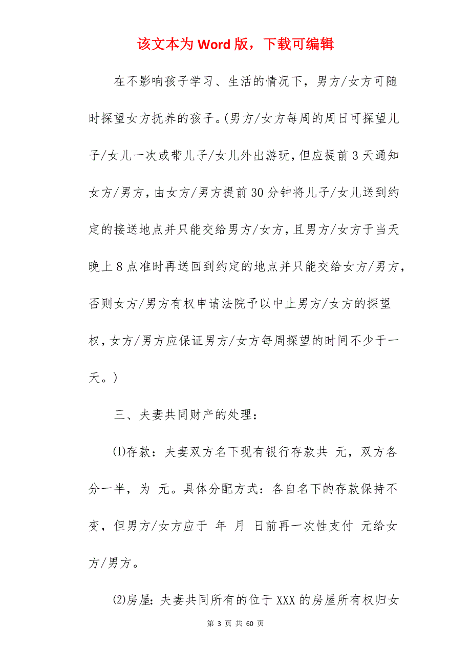 单方离婚协议书范文_离婚协议书范文_离婚协议书范文_第3页