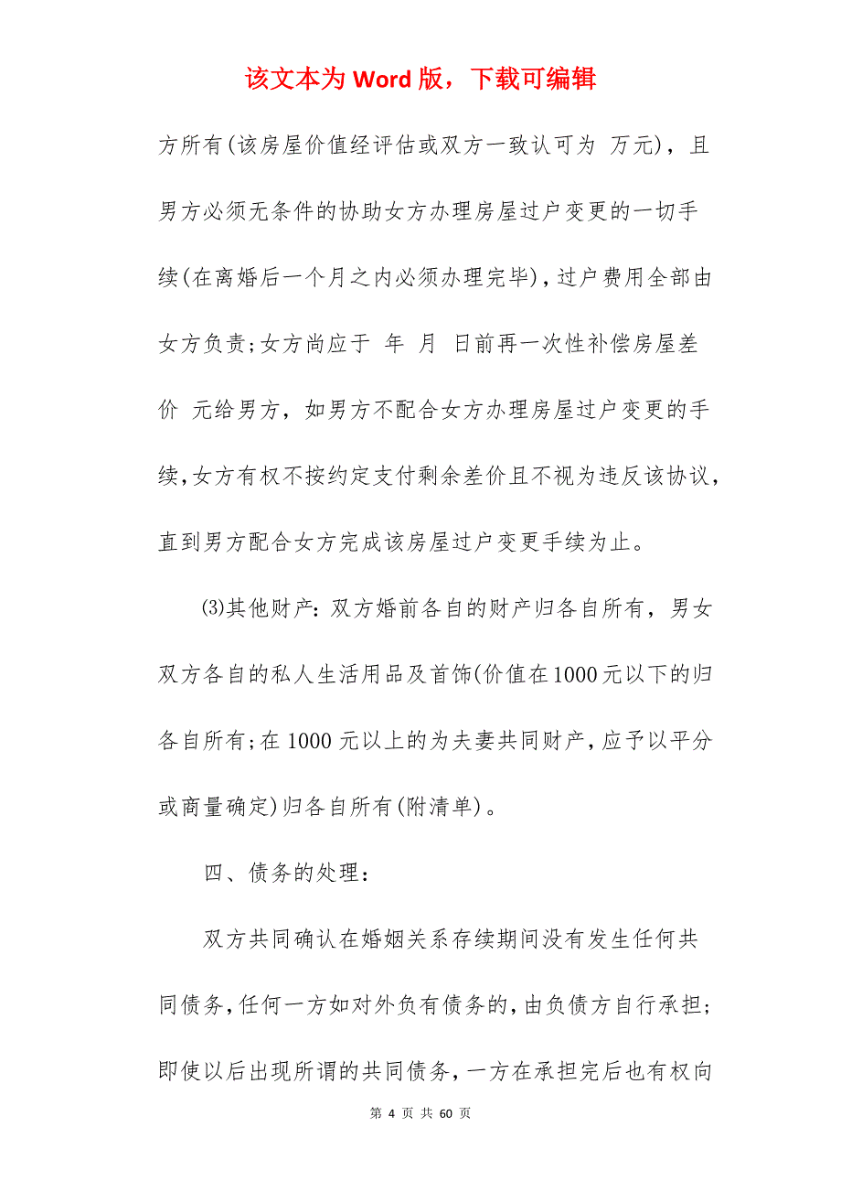 单方离婚协议书范文_离婚协议书范文_离婚协议书范文_第4页