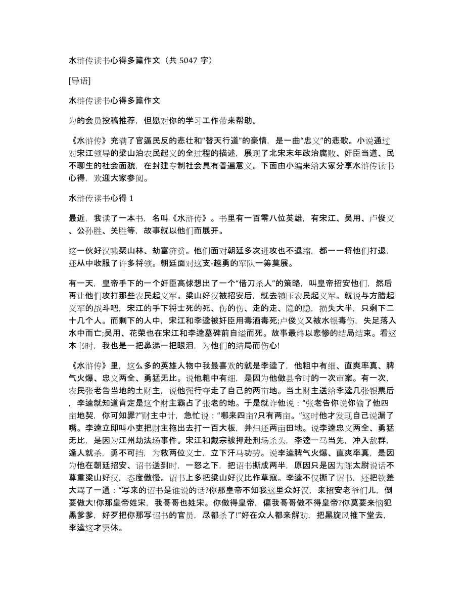 水浒传读书心得多篇作文（共5047字）_第1页