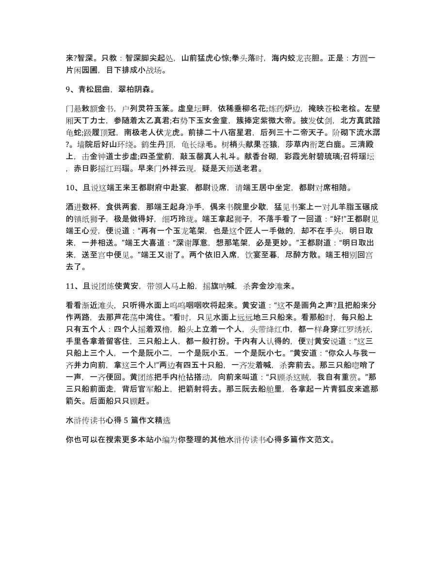 水浒传读书心得多篇作文（共5047字）_第5页