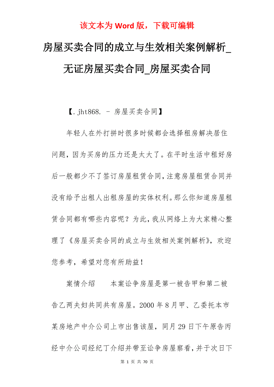 房屋买卖合同的成立与生效相关案例解析_无证房屋买卖合同_房屋买卖合同_第1页