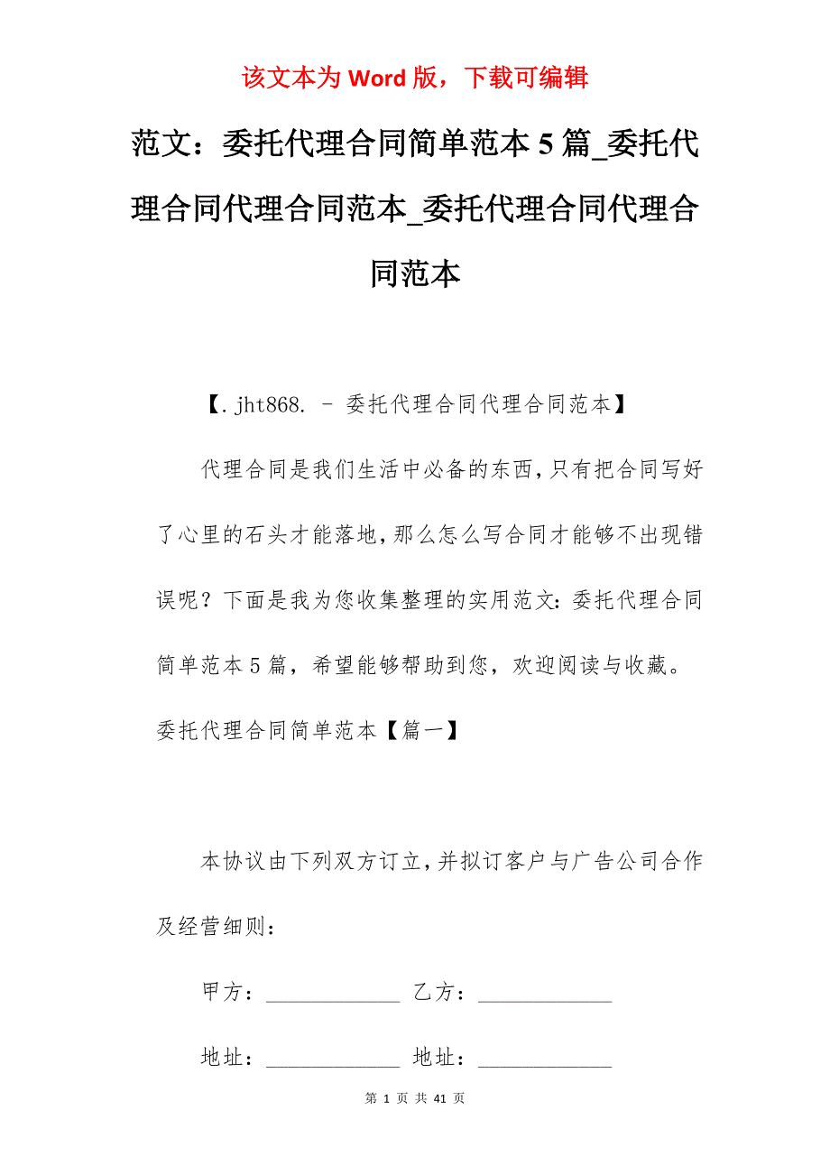 范文委托代理合同简单范本5篇_委托代理合同代理合同范本_委托代理合同代理合同范本_第1页