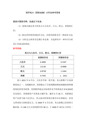 国开电大《国际金融》大作业