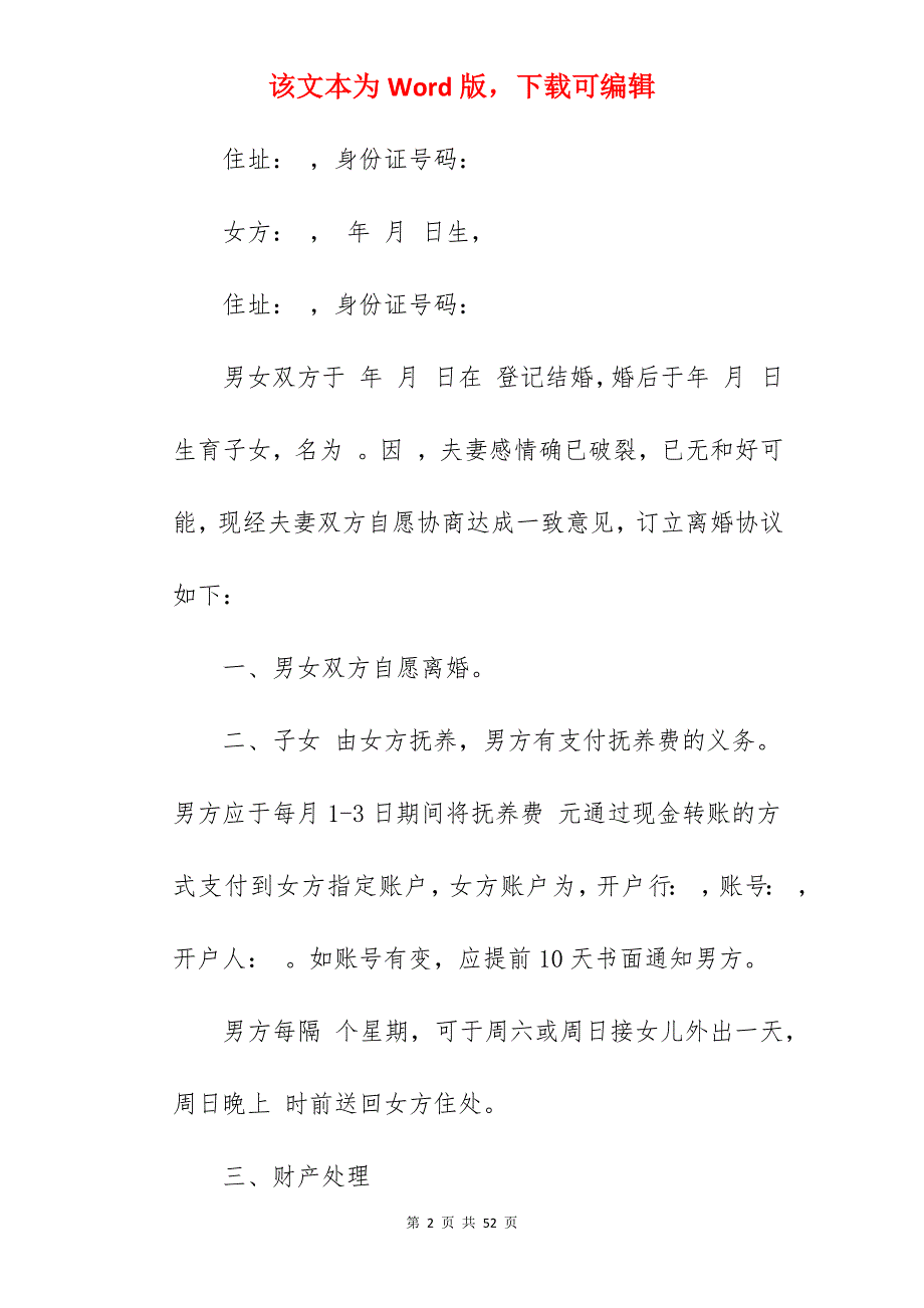 河南商丘离婚协议书_离婚协议书_离婚协议书_第2页