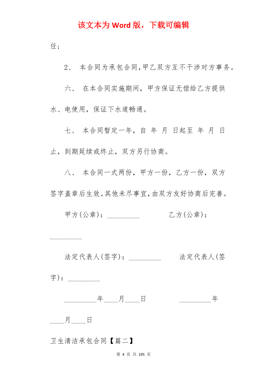 范文合集卫生清洁承包合同范例(2050字)_城乡卫生打扫承包合同_村内卫生承包合同_第4页