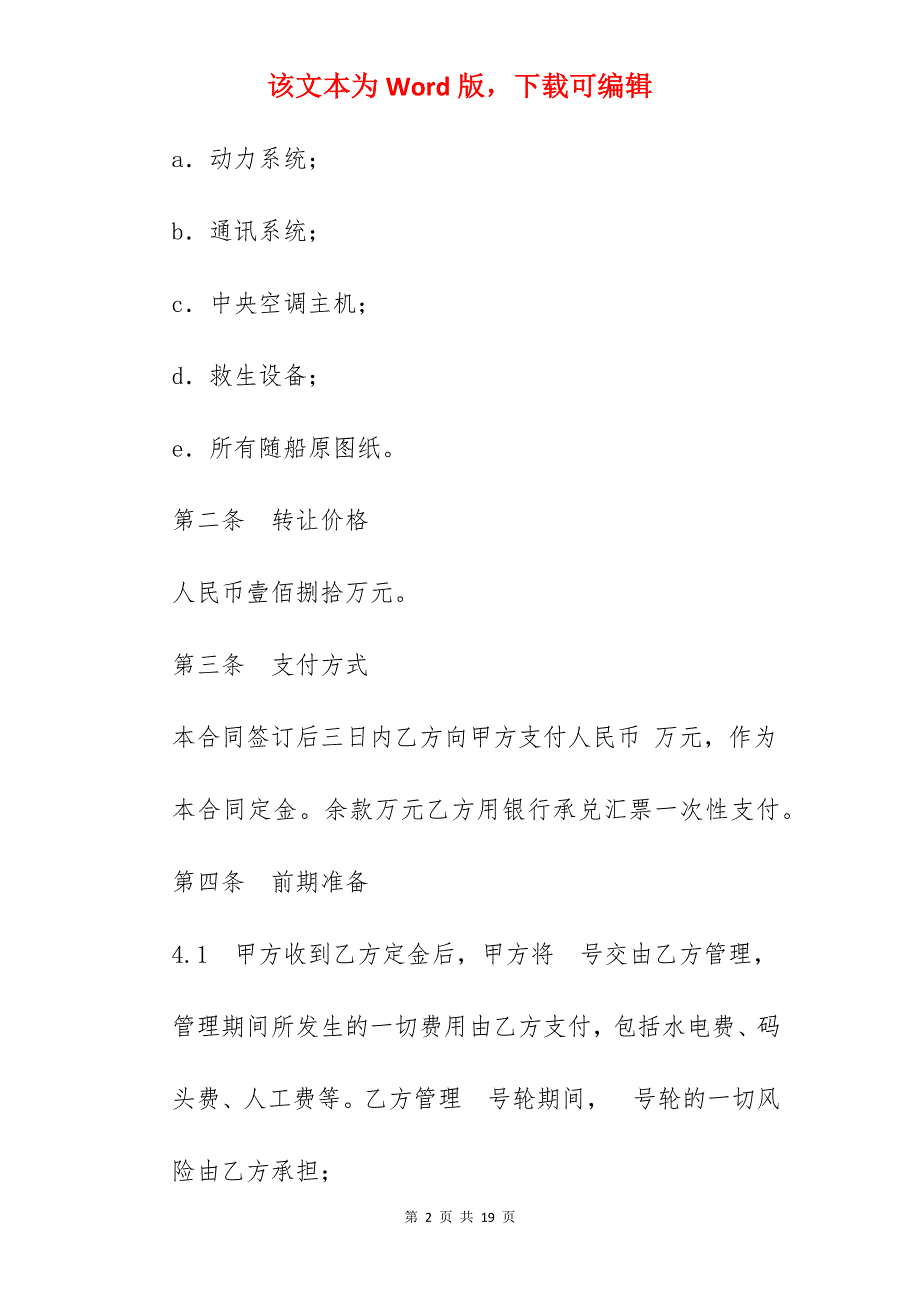 船舶转让合同「样本」_转让合同样本_合同转让协议样本_第2页