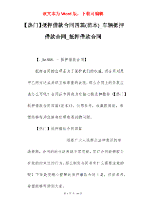 【热门】抵押借款合同四篇(范本)_车辆抵押借款合同_抵押借款合同