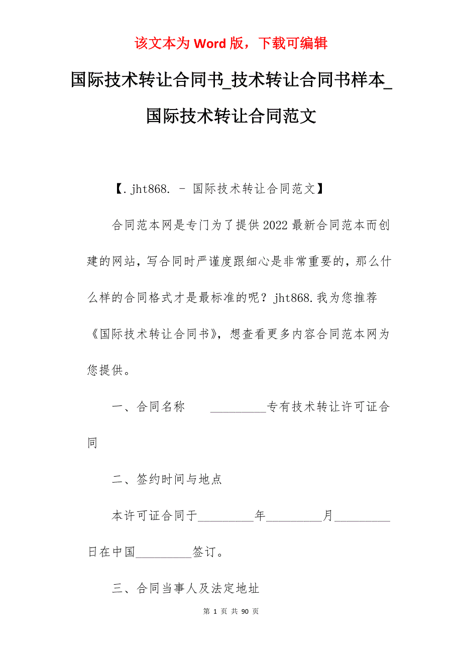 国际技术转让合同书_技术转让合同书样本_国际技术转让合同范文_第1页