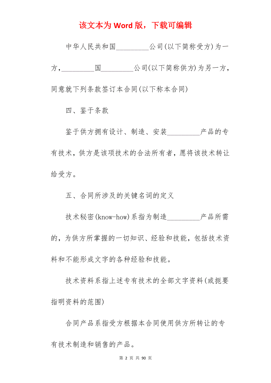 国际技术转让合同书_技术转让合同书样本_国际技术转让合同范文_第2页