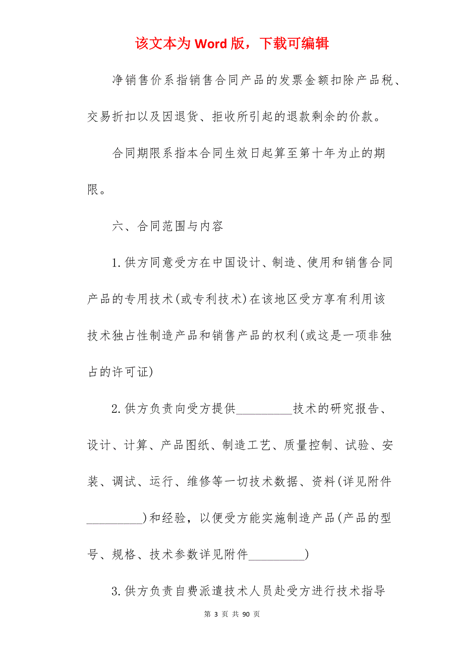 国际技术转让合同书_技术转让合同书样本_国际技术转让合同范文_第3页