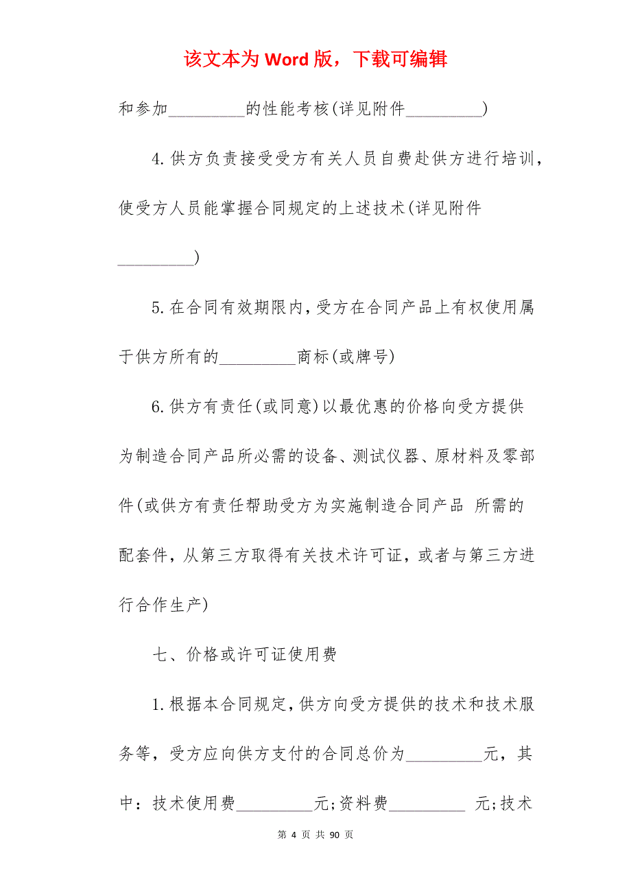 国际技术转让合同书_技术转让合同书样本_国际技术转让合同范文_第4页