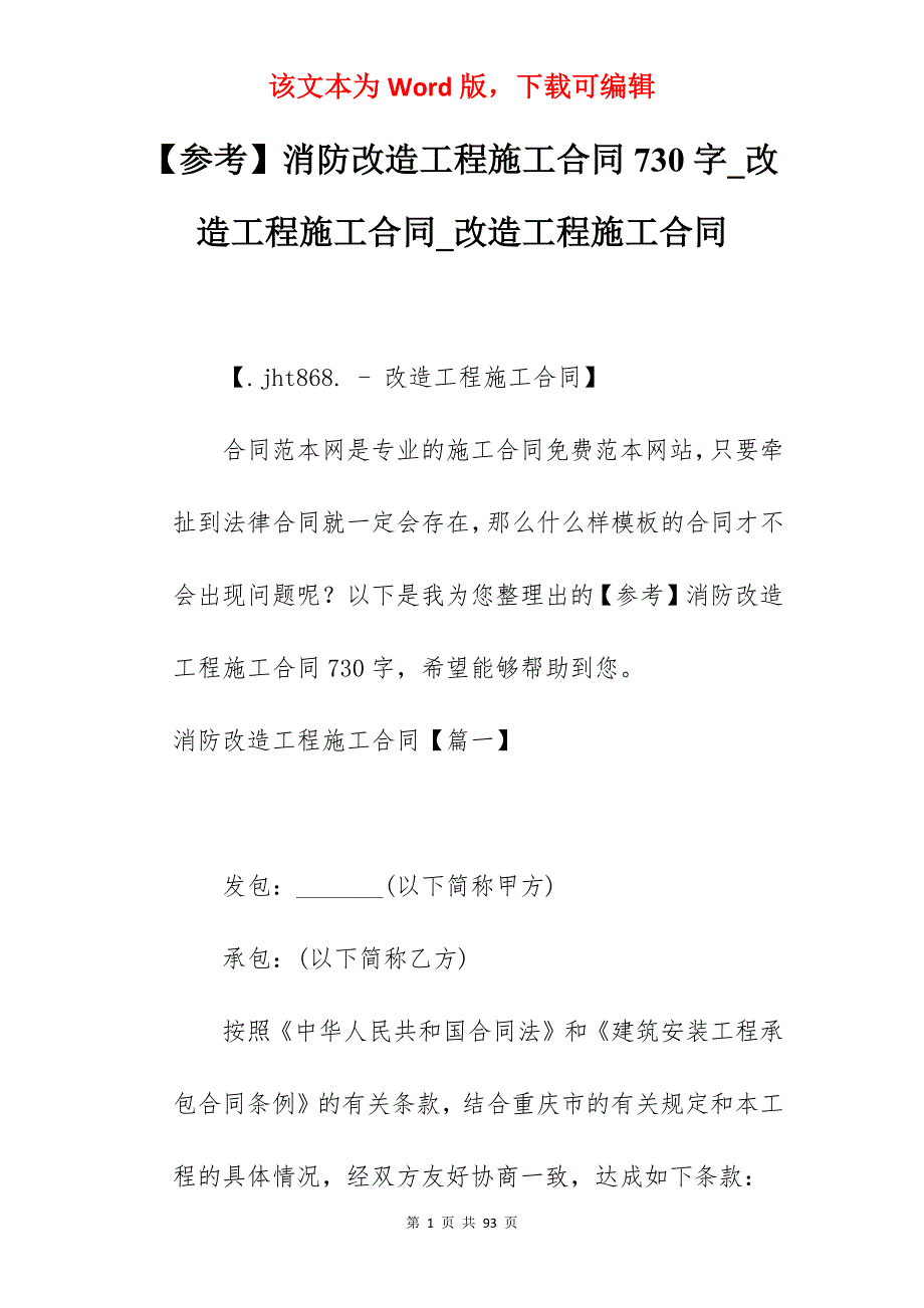 【参考】消防改造工程施工合同730字_改造工程施工合同_改造工程施工合同_第1页