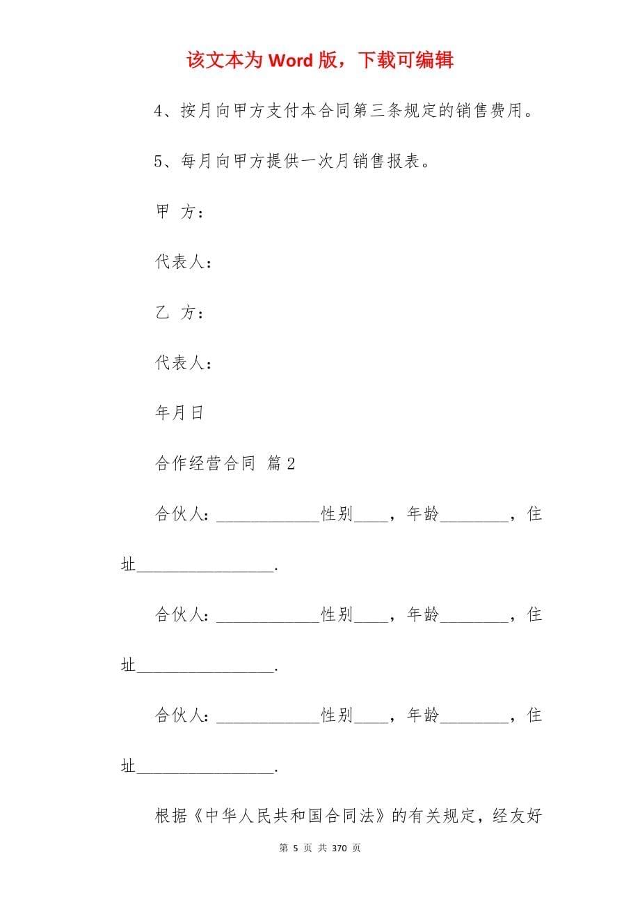 合作经营合同集合七篇(合同精选)_参股合作经营合同_合作经营合同_第5页