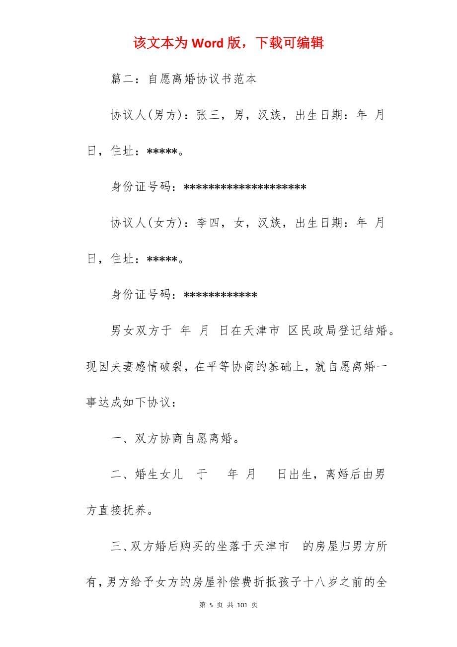 自愿离婚协议书范例2022_自愿离婚协议书_自愿离婚协议书_第5页