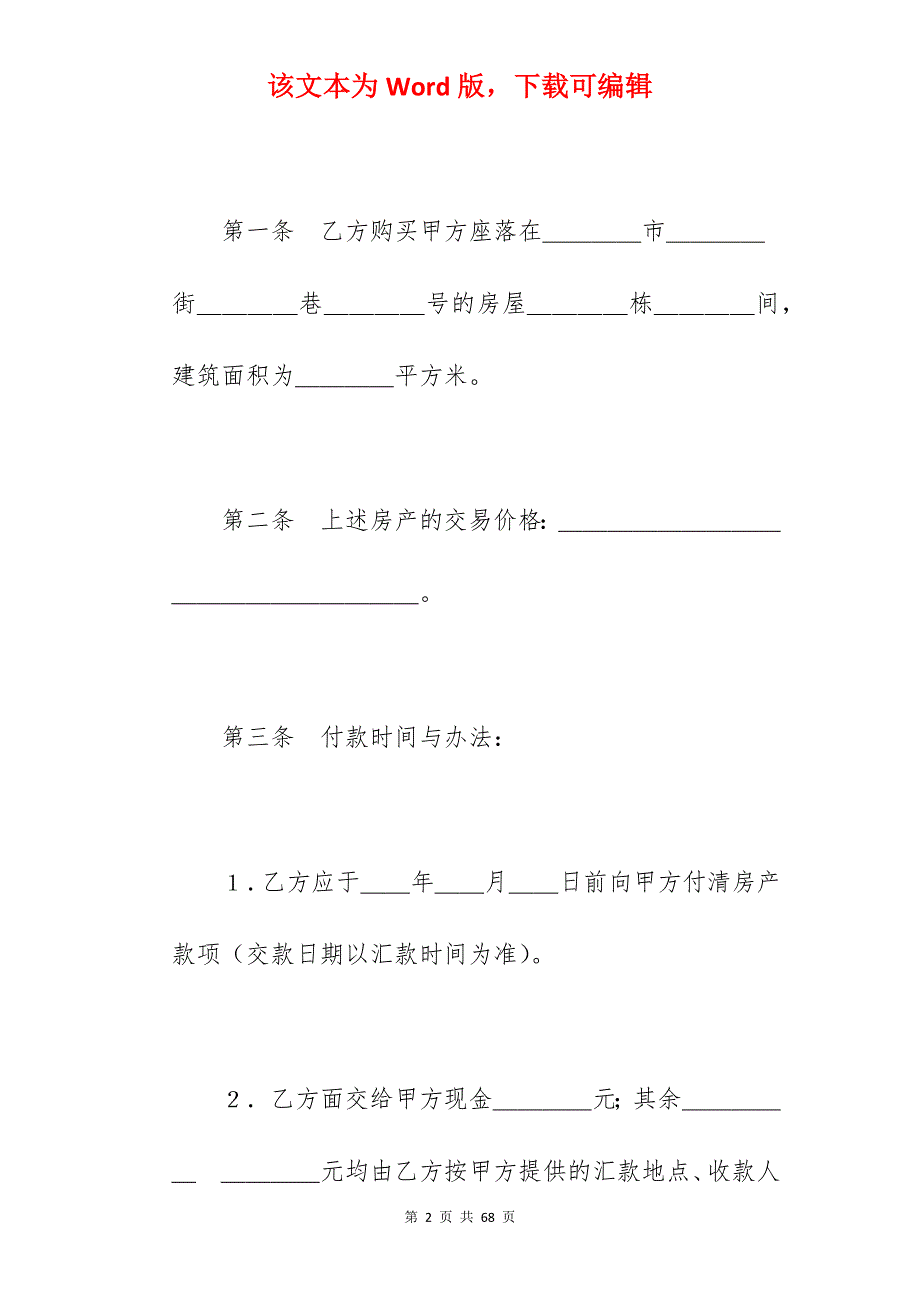 房屋买卖合同(一)_房屋买卖合同_房屋买卖合同_第2页