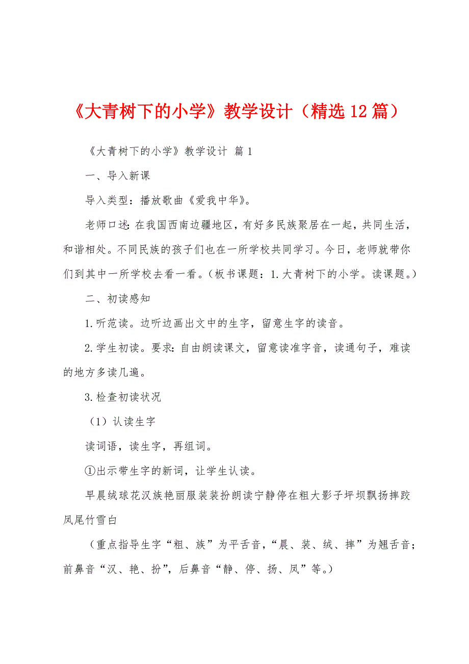 《大青树下的小学》教学设计（精选12篇）_第1页