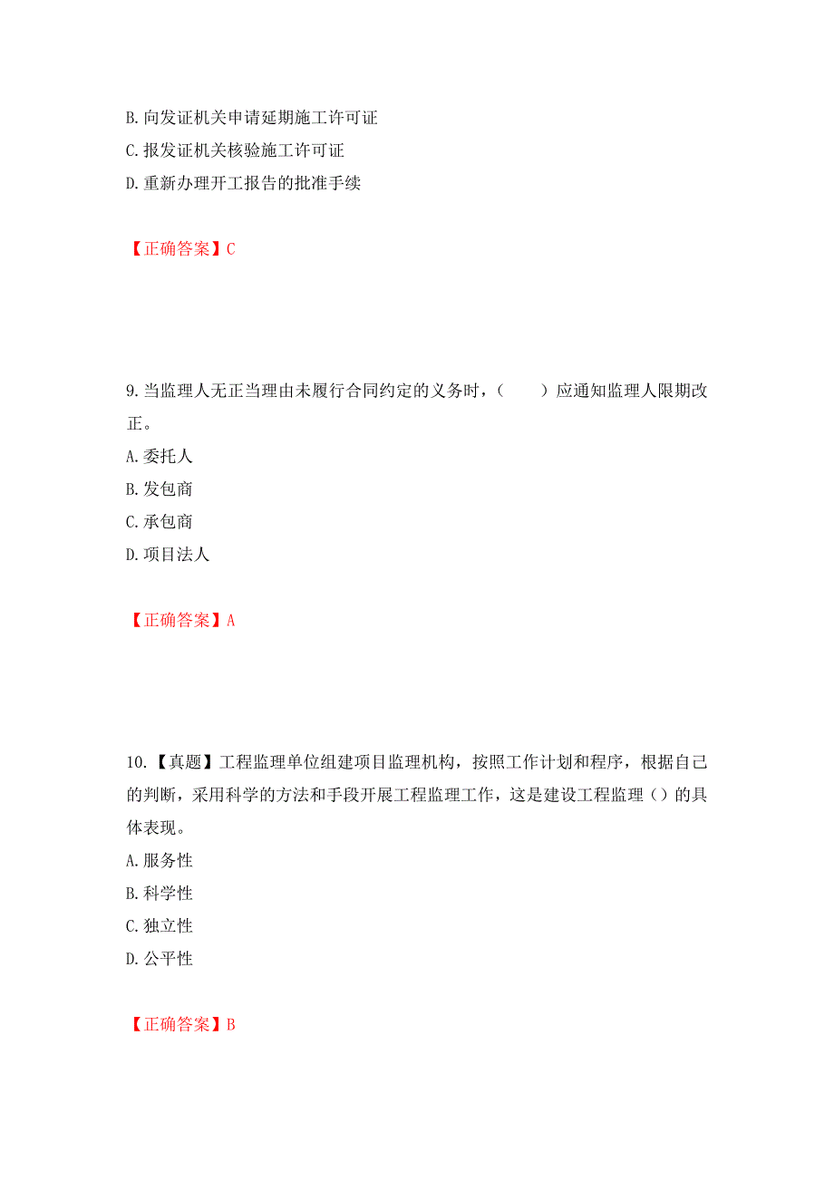 监理工程师《建设工程监理基本理论与相关法规》考试试题强化卷（必考题）及参考答案（28）_第4页