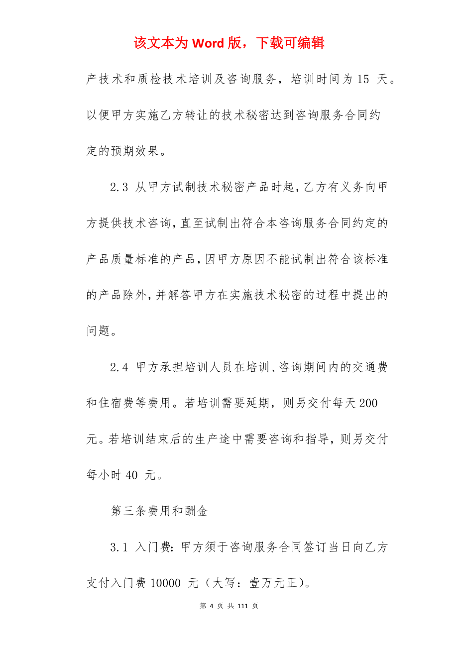 咨询服务合同精选6篇_商务咨询服务合同_管理咨询服务合同_第4页