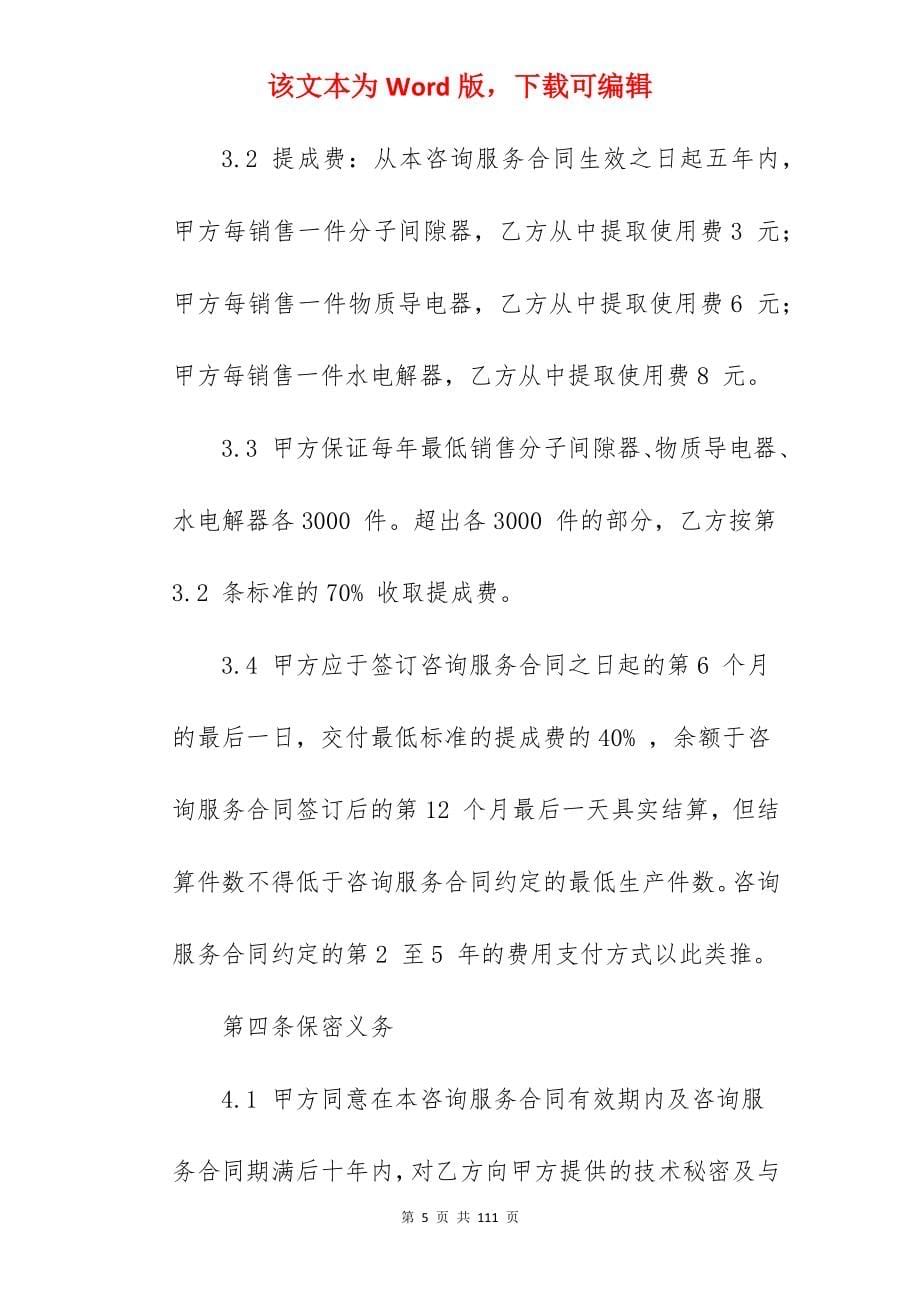 咨询服务合同精选6篇_商务咨询服务合同_管理咨询服务合同_第5页