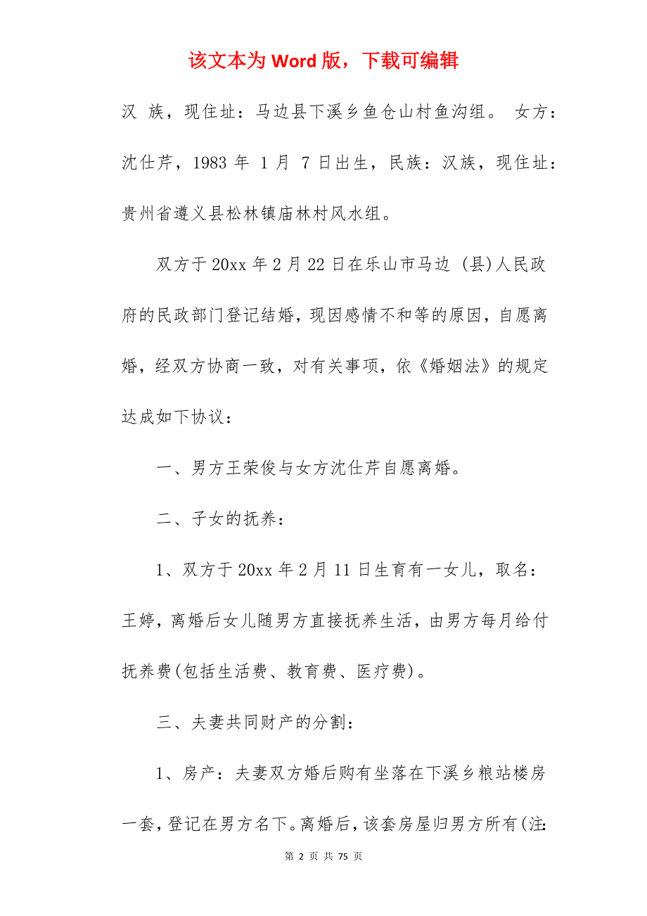 自愿离婚协议书模板2022年_自愿离婚协议书_自愿离婚协议书_第2页